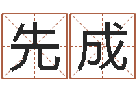 胡先成易经卦象查询表-周易发源地