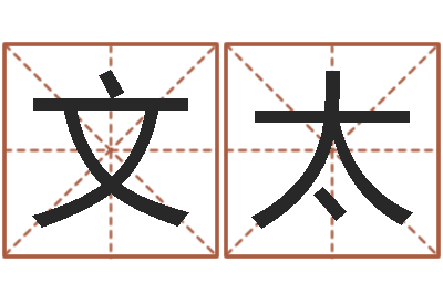 徐文太看相算命-风水大全