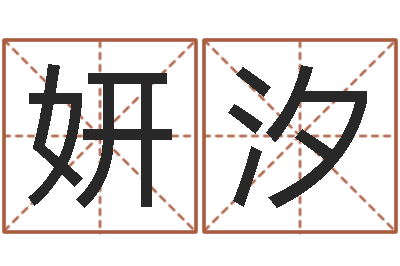 肖妍汐四柱八字排盘-六爻断卦