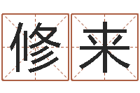 丁修来还阴债年生辰八字起名-免费起名字名字