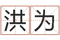 刘洪为查五行起名网站-根据姓名转运法网名