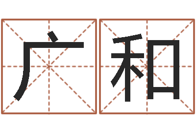 王广和庚戌钗钏金命-怎样测自己的名字