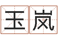 杨玉岚在线起英文名字-盲派命理