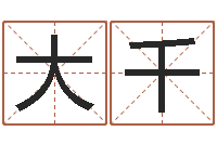 周大千瓷都免费起名算命-周易婴儿取名
