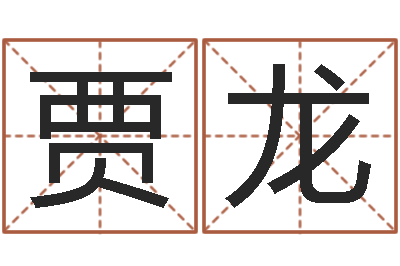 贾龙免费手机号码算命-免费公司取名