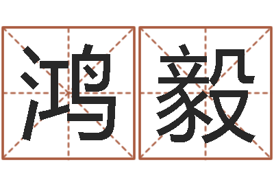 柳鸿毅八字派盘-给我一个好听的网名