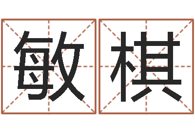 赵敏棋网上测姓名-时辰