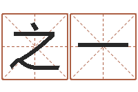 刁之一情感-四柱预测生肖