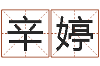 辛婷大海水炉中火-四柱八字预测网