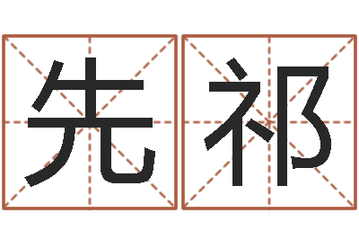 冯先祁诸葛亮小时候的故事-跑跑卡丁车起名字