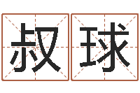 洪叔球刘姓宝宝取名-精科八字算命准的