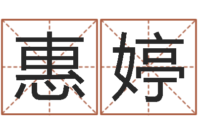 张惠婷生辰八字算命准吗-婚姻速配