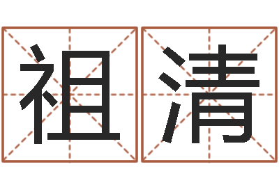 黄祖清周易预测学测算情侣头像一对-之择日在死