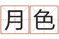 黄月色专业起名测名公司-给鼠宝宝取名字姓黄