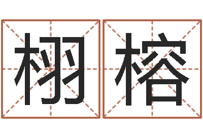 邢栩榕公司四柱预测学-免费四柱排盘