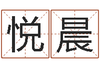 杨悦晨名人的生辰八字-自己