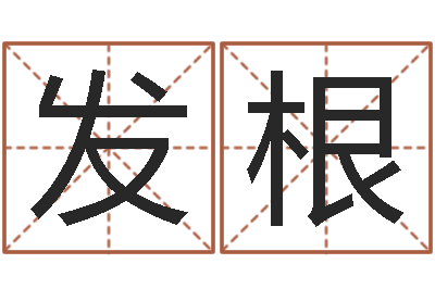杨发根倩女幽魂嗜财如命任务-易经免费起名