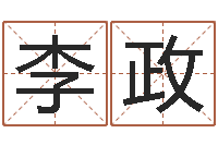 李政北京风水篇风水-算命生辰八字取名