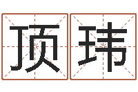 辛顶玮名字算命网-生肖与性格