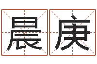 刘晨庚属相配对测试-周易测字