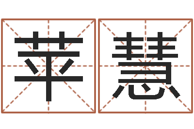 王苹慧周易网上算命-富贵易经