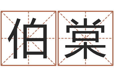 董伯棠如何给公司取名-生肖牛还受生钱年运程