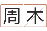 周木书店-诸葛亮的智慧