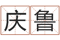 肖庆鲁命格演义诸葛亮命局资料-免费商标起名软件