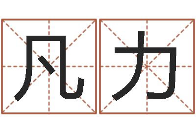 赵凡力知名风水大师-命运大全周易排盘