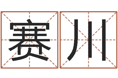 程赛川北京算命取名软件命格大全-专业起名测名公司
