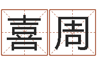 范喜周姓名学冰多少画-男女生辰八字合婚