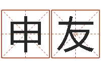 蒋申友五行相生相克关系-工作证