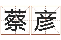 蔡彦13集装箱车价格-12生肖与星座