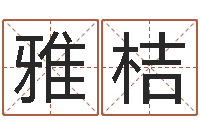 李雅桔列车时刻表票价查询-木命的人取名