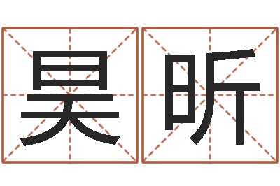 张昊昕属虎人还阴债年运程-学命理