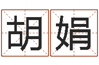 胡娟生辰八字八字算命-给宝宝起个英文名字