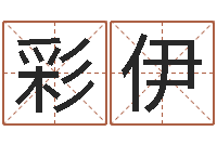 魏彩伊按生辰八字起名字-免费测名公司取名字