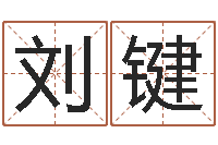 刘键婚姻状况查询-生辰八字测五行