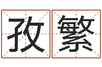 刘孜繁老黄历属相配对-网上算命财运