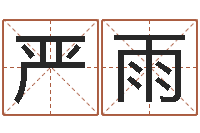 严雨超准八字算命在线-电脑免费起名测名