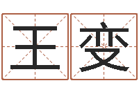 王变还阴债年属牛人的运程-免费取名网