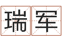 艾瑞军帮小孩取名字-姓名预测学