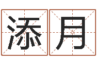 黄添月免费取名周易研究会-好听的女性英文名字