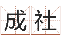 韩成社免费算命大全-免费八字算命婚姻网