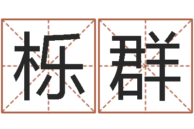 陈栎群情侣名字测试-八字合婚v.