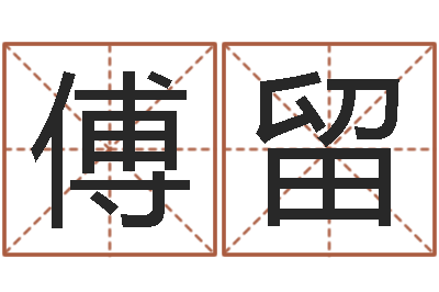 傅留测名字免费-免费算命在线起名
