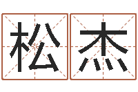 王松杰还阴债年虎年运程-数字五行