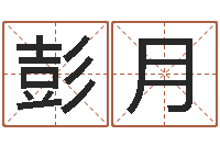 彭月建筑风水-还受生钱称骨算命法