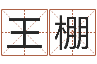 王棚瓷都姓名评分-生肖时辰