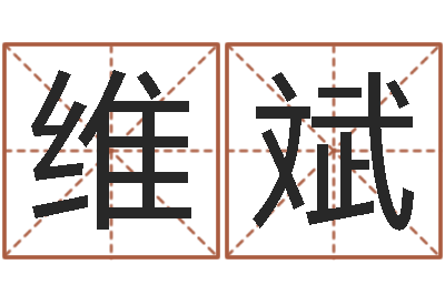 邹维斌名字爱情缘分测试-时辰与五行